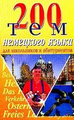 200 тем немецкого языка