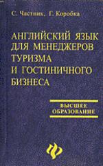 Английский для менеджеров туризма и гостиничного бизнеса