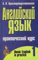Английский язык. Практический курс. В 2-х частях