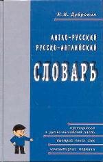 Англо-русский и русско-английский словарь