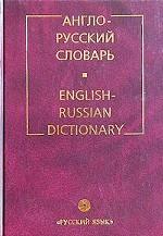 Англо-русский словарь