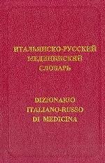 Итальянско-русский медицинский словарь