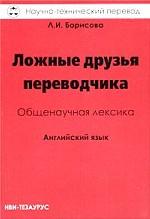 Ложные друзья переводчика. Общенаучная лексика. Английский язык