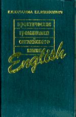 Практическая грамматика английского языка