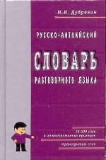 Русско-английский словарь разговорного языка