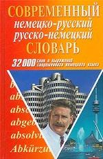 Современный немецко-русский, русско-немецкий словарь. 32 000 слов и выражений современного немецкого языка
