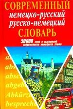 Современный немецко-русский, русско-немецкий словарь