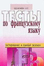 Тесты по французскому языку
