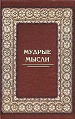 Мудрые мысли