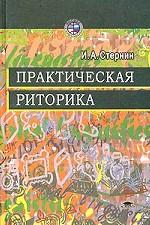 Практическая риторика