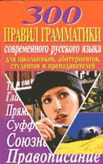 300 правил грамматики современного русского языка