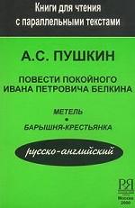 Повести покойного Ивана Петровича Белкина. Метель. Барышня-крестьянка. Книга для чтения с параллельным текстом на английском языке