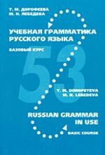 Учебная грамматика русского языка. Базовый курс. 53 модели