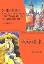 Учебник русского языка для говорящих по-китайски. Базовый курс