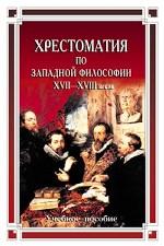 Хрестоматия по западной философии XVII-XVIII вв