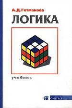 Логика. Учебник