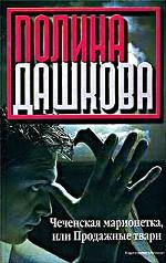Чеченская марионетка, или продажные твари