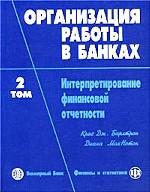 Организация работы в банках. Том 2. Интерпретирование финансовой отчетности