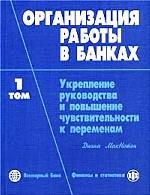 Организация работы в банках. Том 1. Укрепление руководства и повышение чувствительности к переменам