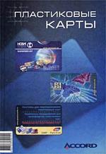 Пластиковые карты