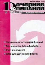 Дочерние компании и бизнес. Январь-июнь 2004