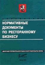 Нормативные документы по ресторанному бизнесу