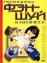 Принципы фэн-шуй в бизнесе