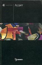 Аудит