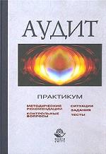 Аудит. Практикум