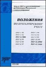 Положения по бухгалтерскому учету (ПБУ)