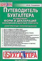 Путеводитель бухгалтера по заполнению форм и деклараций бухгалтерской и налоговой отчетности