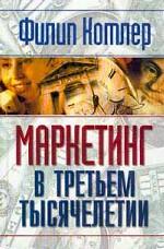 Маркетинг в третьем тысячелетии