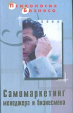 Самомаркетинг  менеджера и бизнесмена