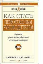 Как стать первоклассным руководителем
