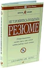 Не торопитесь посылать резюме: нетрадиционные советы тем, кто хочет найти работу своей мечты