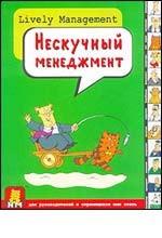 Нескучный менеджмент для руководителей и стремящихся ими стать