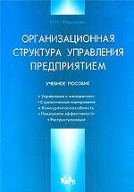 Организационная структура управления предприятием. Учебное пособие