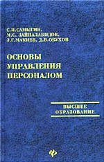 Основы управления персоналом
