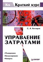 Управление затратами