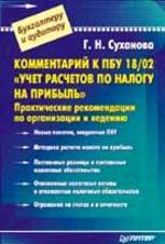 Комментарий к ПБУ 18/02 "Учет расчетов по налогу на прибыль"