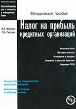 Налог на прибыль кредитных организаций