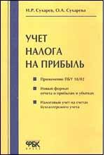 Учет налога на прибыль