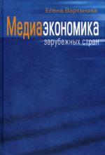 Медиаэкономика зарубежных стран