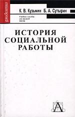 История социальной работы за рубежом и в России (с древности до начала XX века): учебное пособие