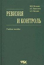 Ревизия и контроль