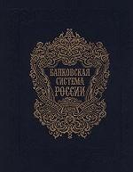 Банковская система России. Настольная книга банкира. Книга 2