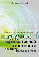 Будущее корпоративной отчетности. Как вернуть доверие общества