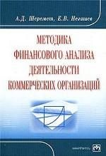 Методика финансового анализа деятельности коммерческих организаций