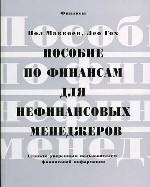 Пособие по финансам для нефинансовых менеджеров