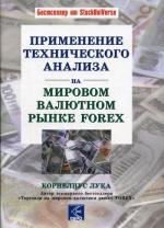 Применение технического анализа на мировом валютном рынке Forex. 2-е издание